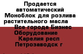 Продается автоматический Моноблок для розлива растительного масла 12/4.  - Все города Бизнес » Оборудование   . Карелия респ.,Петрозаводск г.